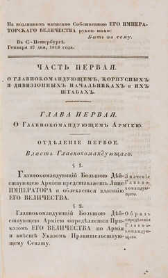 Учреждение для управления большой действующей армии: Ч. 1-4.  СПб.: В Медицинской типографии, 1812.